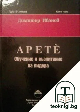 Аретè. Книга 3: Обучение и възпитание на лидера — корица