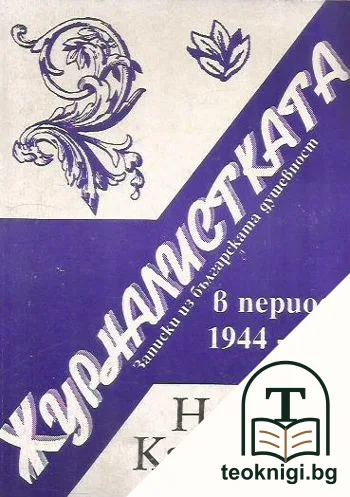 Журналистиката — корица