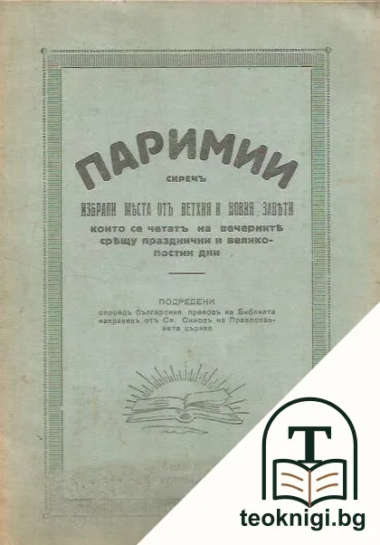 Паримии, сиречь избрани места оть Вехтия и Новия завети — корица