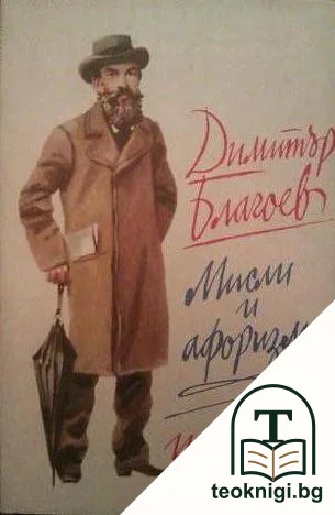 Мисли и афоризми — корица