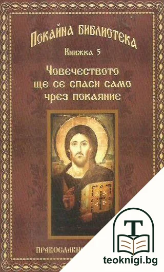 Човечеството ще се спаси само чрез покаяние — корица