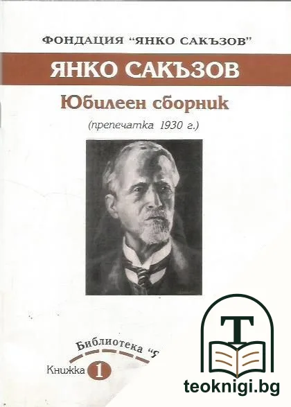 Янко Сакъзов. Юбилеен сборник — корица