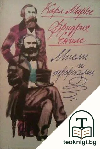 Мисли и афоризми — корица