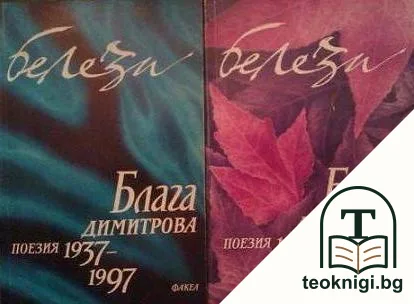 Белези. Том 1-2 — корица