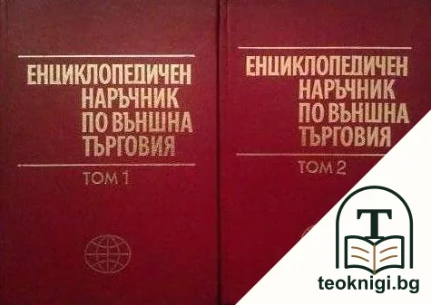 Енциклопедичен наръчник по външна търговия. Том 1-2 — корица