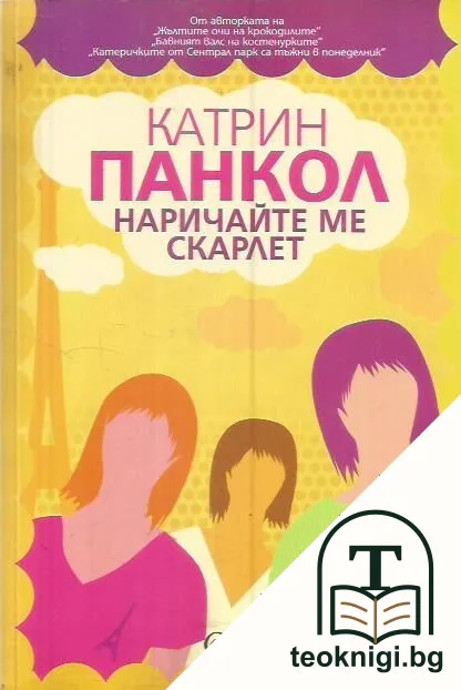 Наричайте ме Скарлет — корица