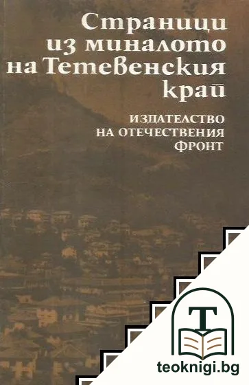 Страници из миналото на Тетевенския край — корица