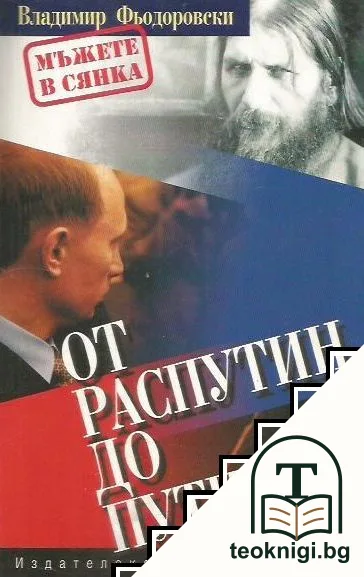 От Распутин до Путин — корица