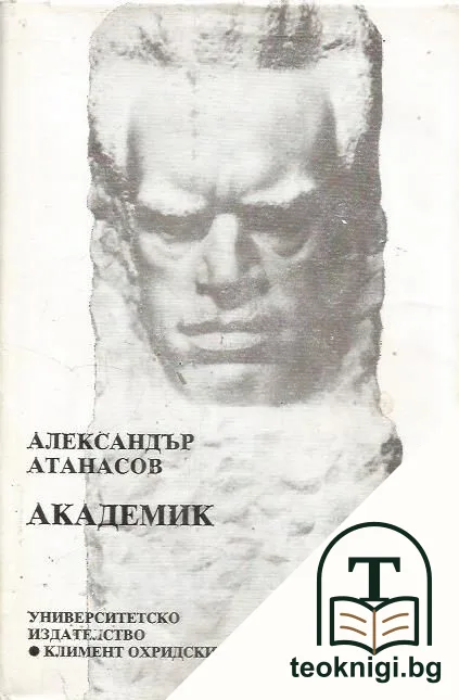 Академик Тодор Павлов Научнотворческо и педагогическо дело — корица