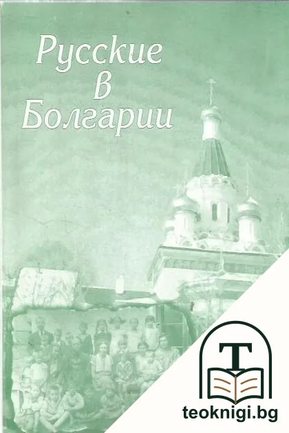 Русские в Болгарии — корица