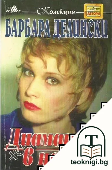 Диаманти в нощта — корица