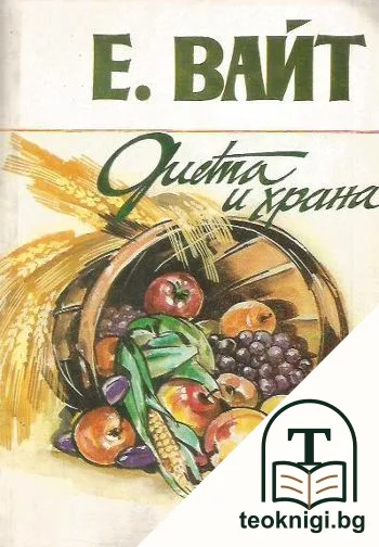 Диета и храна — корица