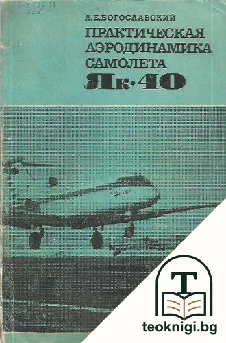 Практическая аэродинамика самолета Як-40 — корица
