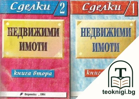 Сделки с недвижими имоти. Книга 1-2 — корица
