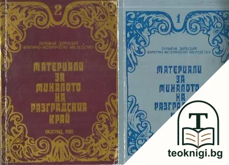 Материали за миналото на Разградския край. Том 1-3 — корица