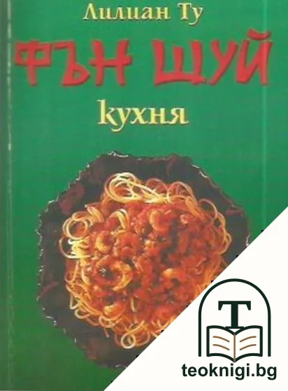 Фън Шуй кухня — корица