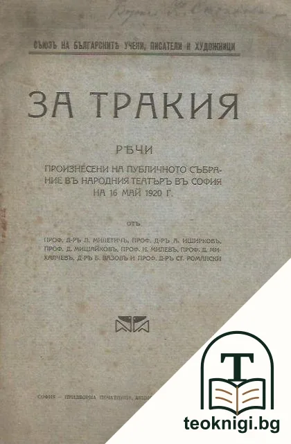 За Тракия — корица