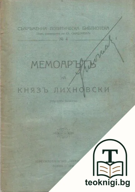 Мемоарътъ на князъ Лихновски — корица