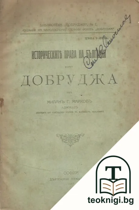 Историческите права на България върху Добруджа — корица