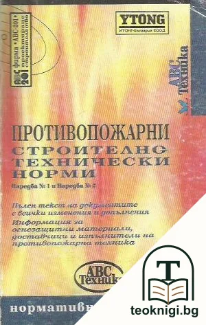 Противопожарни строително-технически норми. Наредба № 1-2 — корица