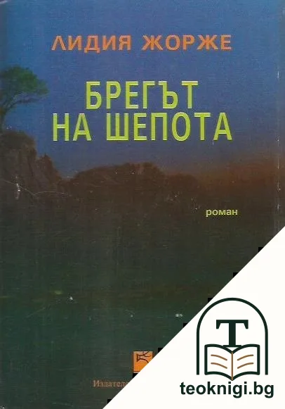Брегът на шепота — корица