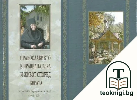 Православието е правилна вяра и живот според вярата — корица
