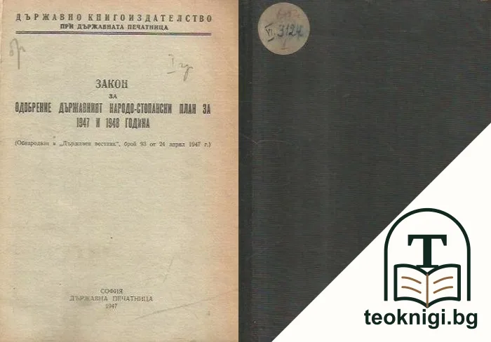 Закон за одобрение държавният народо-стопански план за 1947 и 1948 година — корица