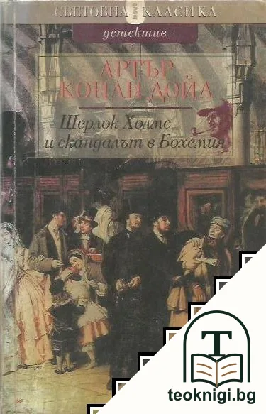 Шерлок Холмс и скандалът в Бохемия — корица