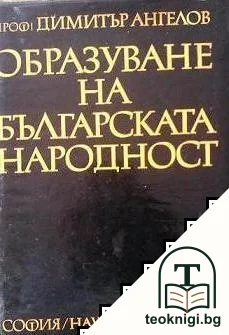 Образуване на българската народност — корица