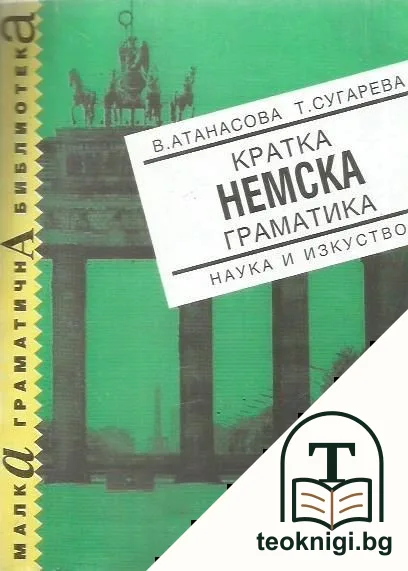 Кратка немска граматика — корица