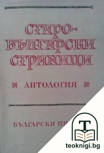 Старобългарски страници — корица