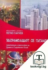 Възраждащият се гигант. Цивилизация и философия на Древен и Съвременен Китай — корица