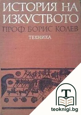 История на изкуството — корица