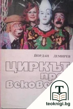 Циркът през вековете — корица