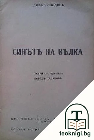 Синътъ на вълка — корица