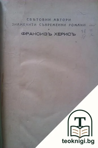 Франсизъ Херисъ — корица