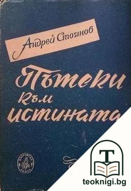 Пътеки към истината — корица