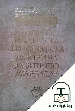 Първата индийска философска доктрина за битието (сат-вада) — корица