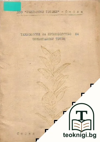 Технология на производство на ориенталски тютюн — корица