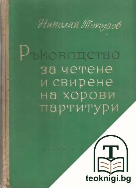 Ръководство за четене и свирене на хорови партитури — корица