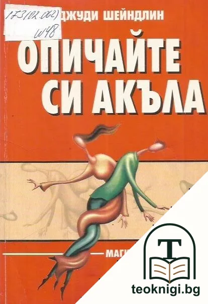 Опичайте си акъла — корица