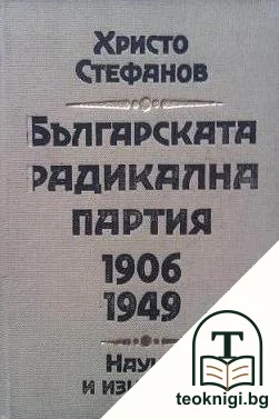 Българската радикална партия 1906-1949 — корица