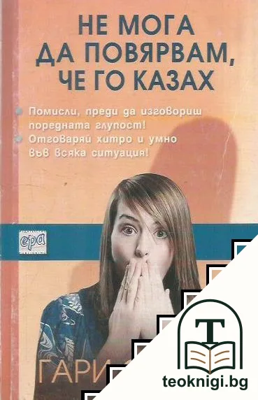 Не мога да повярвам, че го казах — корица