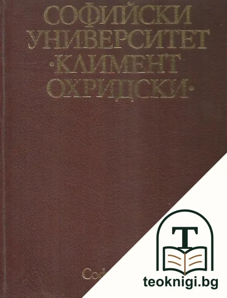 Софийски университет "Климент Охридски" — корица