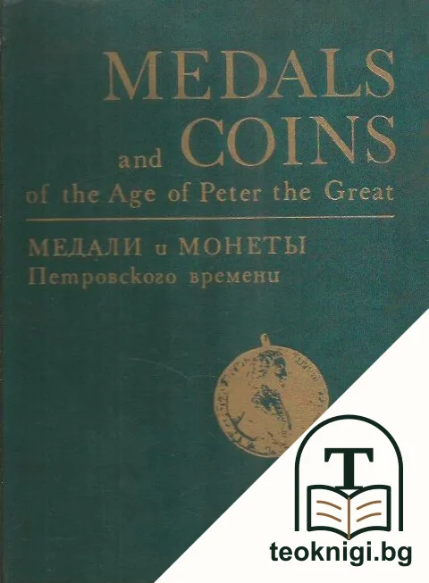 Medals and coins of the age of Peter the Great / Медали и монеты Петровского времени — корица