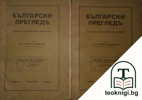 Български прегледъ. Кн. 1-3 / 1929-1930 — корица