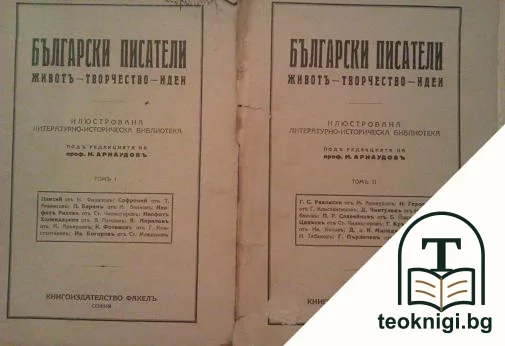 Български писатели. Животъ-творчество-идеи. Томъ 1-4 — корица