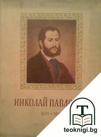 Николай Павлович (1835-1894) — корица