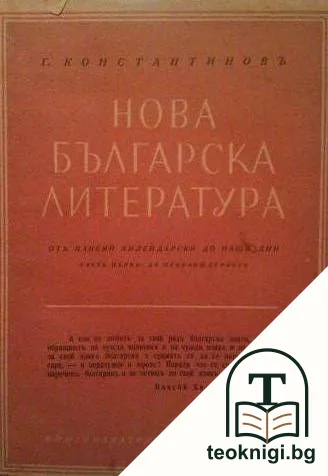 Нова българска литература. Част 1: До Освобождението — корица