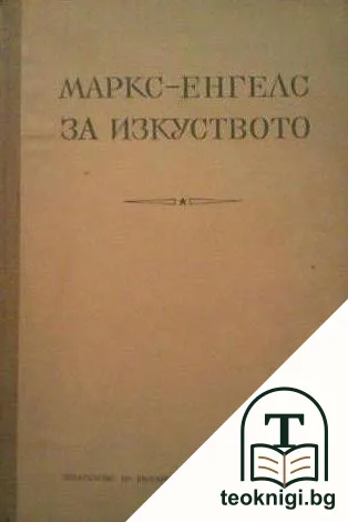 За изкуството — корица